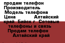 продам телефон iphone › Производитель ­ iphone › Модель телефона ­ 4 › Цена ­ 5 000 - Алтайский край, Бийск г. Сотовые телефоны и связь » Продам телефон   . Алтайский край